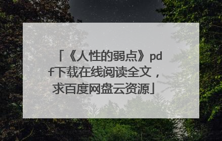 《人性的弱点》pdf下载在线阅读全文，求百度网盘云资源