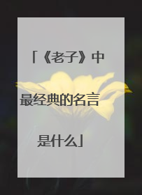 《老子》中最经典的名言是什么