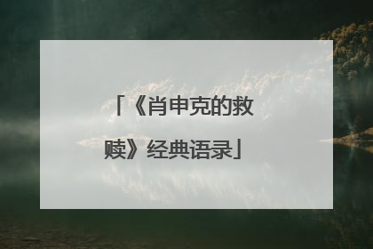 《肖申克的救赎》经典语录