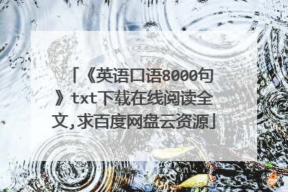 《英语口语8000句》txt下载在线阅读全文,求百度网盘云资源