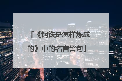 《钢铁是怎样炼成的》中的名言警句