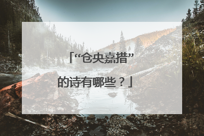 “仓央嘉措”的诗有哪些？