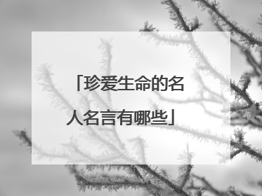 珍爱生命的名人名言有哪些