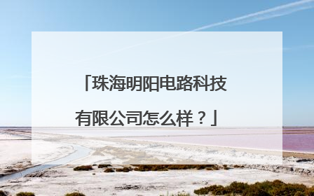 珠海明阳电路科技有限公司怎么样？