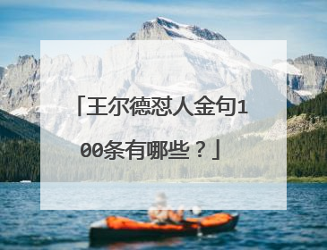 王尔德怼人金句100条有哪些？