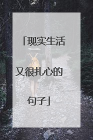 现实生活又很扎心的句子