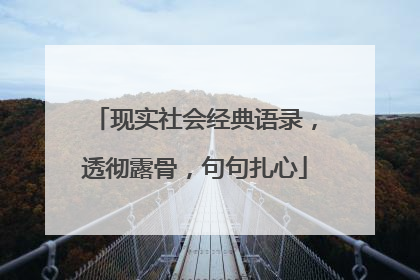 现实社会经典语录，透彻露骨，句句扎心