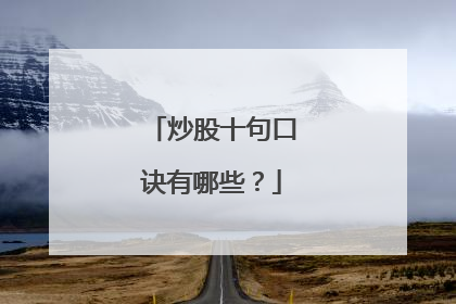 炒股十句口诀有哪些？