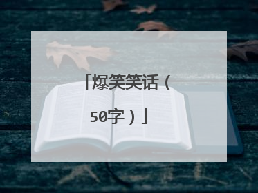 爆笑笑话（50字）