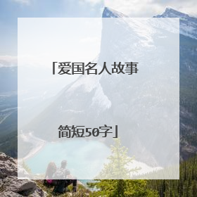 爱国名人故事简短50字