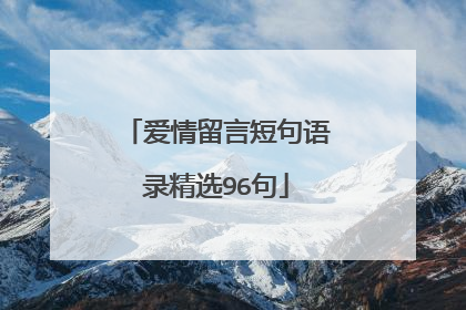 爱情留言短句语录精选96句