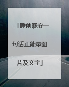 睡前晚安一句话正能量图片及文字