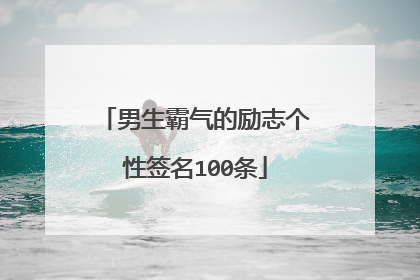 男生霸气的励志个性签名100条