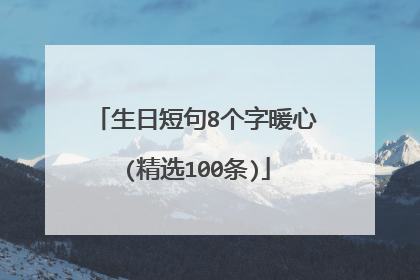 生日短句8个字暖心(精选100条)