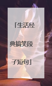 生活经典搞笑段子短句