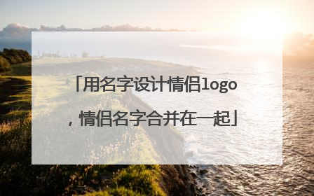 用名字设计情侣logo，情侣名字合并在一起