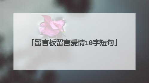 留言板留言爱情10字短句