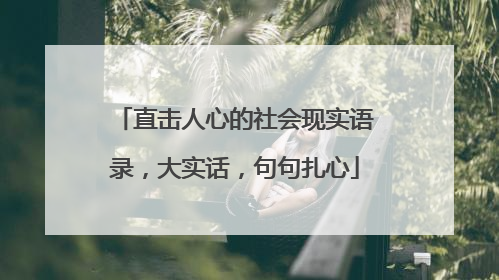 直击人心的社会现实语录，大实话，句句扎心