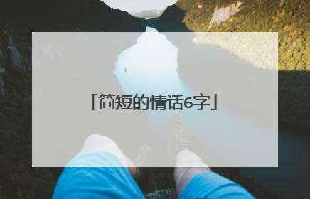 简短的情话6字