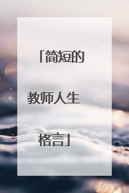 简短的教师人生格言