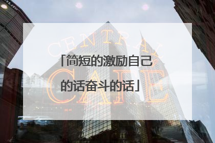 简短的激励自己的话奋斗的话