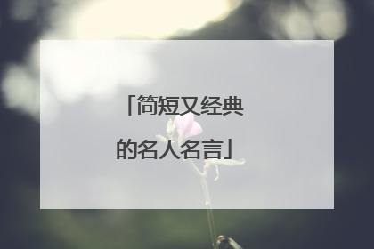 简短又经典的名人名言