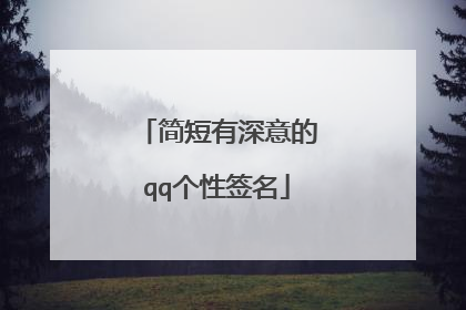 简短有深意的qq个性签名