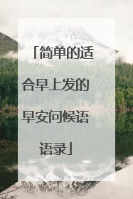 简单的适合早上发的早安问候语语录