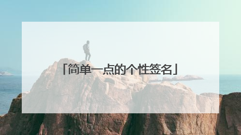 简单一点的个性签名