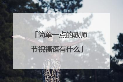 简单一点的教师节祝福语有什么