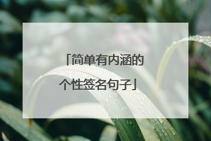 简单有内涵的个性签名句子