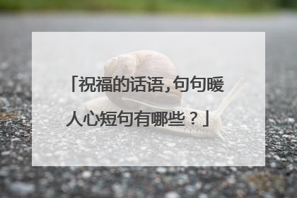 祝福的话语,句句暖人心短句有哪些？