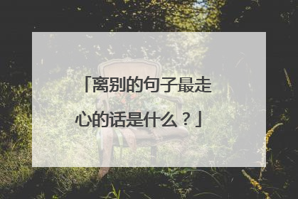 离别的句子最走心的话是什么？