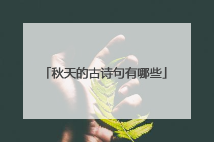 秋天的古诗句有哪些