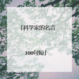 科学家的名言100句短