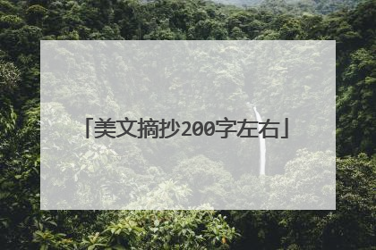 美文摘抄200字左右