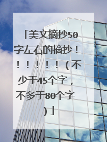 美文摘抄50字左右的摘抄！！！！！！（不少于45个字，不多于80个字）