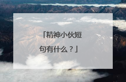 精神小伙短句有什么？