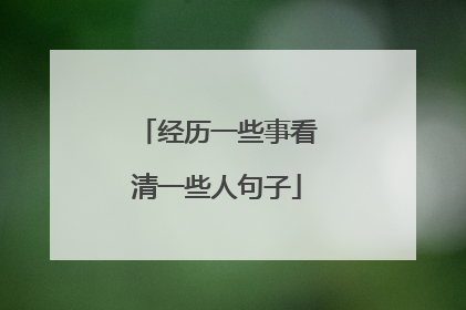 经历一些事看清一些人句子