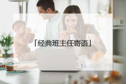 经典班主任寄语