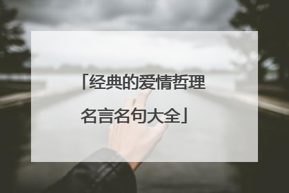 经典的爱情哲理名言名句大全