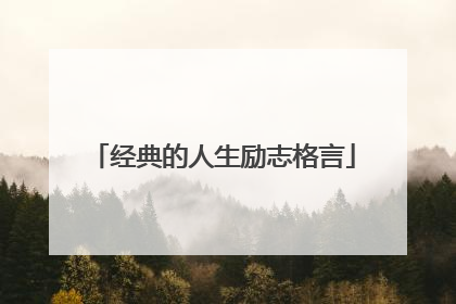 经典的人生励志格言