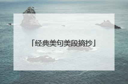 经典美句美段摘抄