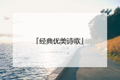 经典优美诗歌