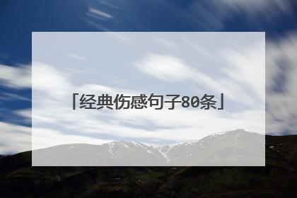 经典伤感句子80条