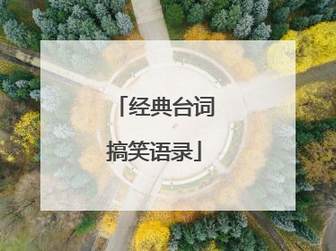 经典台词搞笑语录