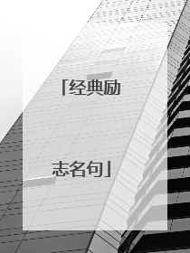 经典励志名句