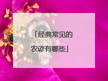 经典常见的农谚有哪些