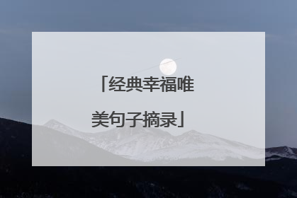 经典幸福唯美句子摘录