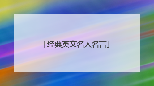 经典英文名人名言